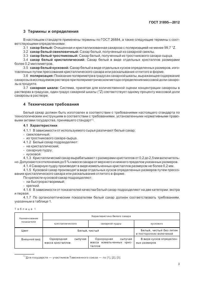 ГОСТ 31895-2012, страница 8