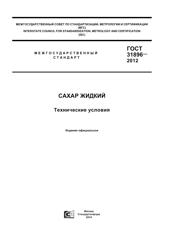 ГОСТ 31896-2012, страница 1