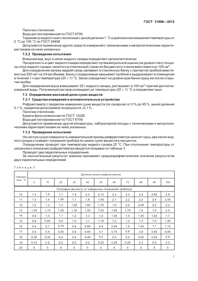 ГОСТ 31896-2012, страница 11