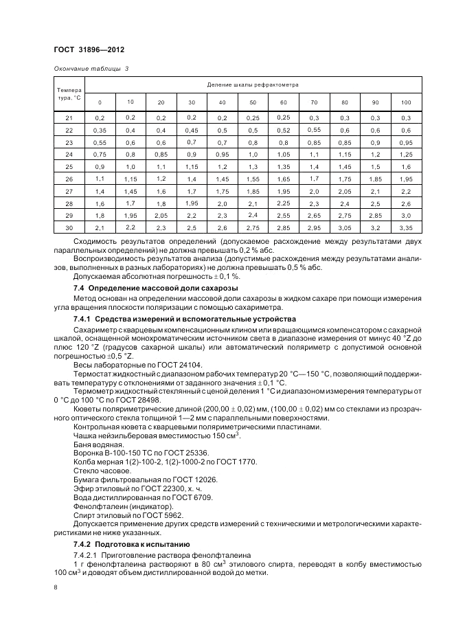 ГОСТ 31896-2012, страница 12