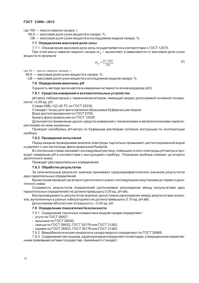 ГОСТ 31896-2012, страница 14