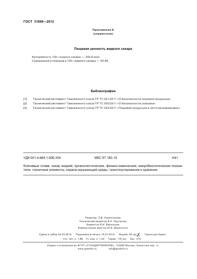 ГОСТ 31896-2012, страница 16