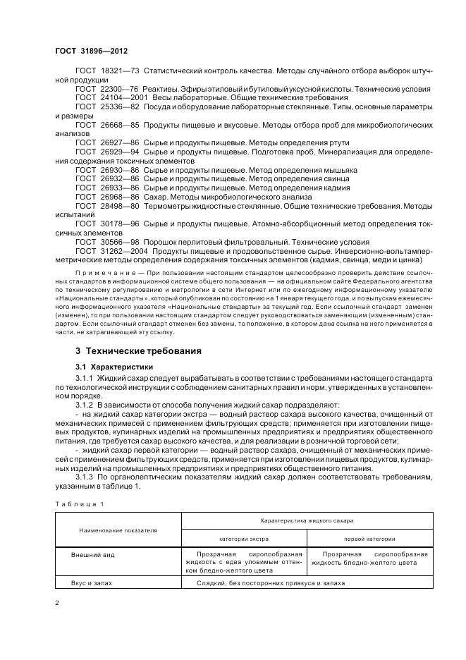 ГОСТ 31896-2012, страница 6
