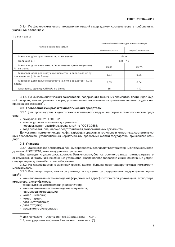 ГОСТ 31896-2012, страница 7