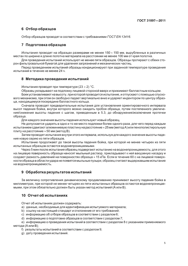 ГОСТ 31897-2011, страница 11