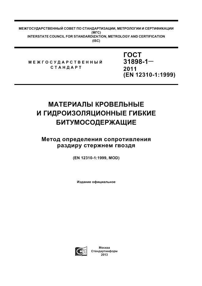ГОСТ 31898-1-2011, страница 1