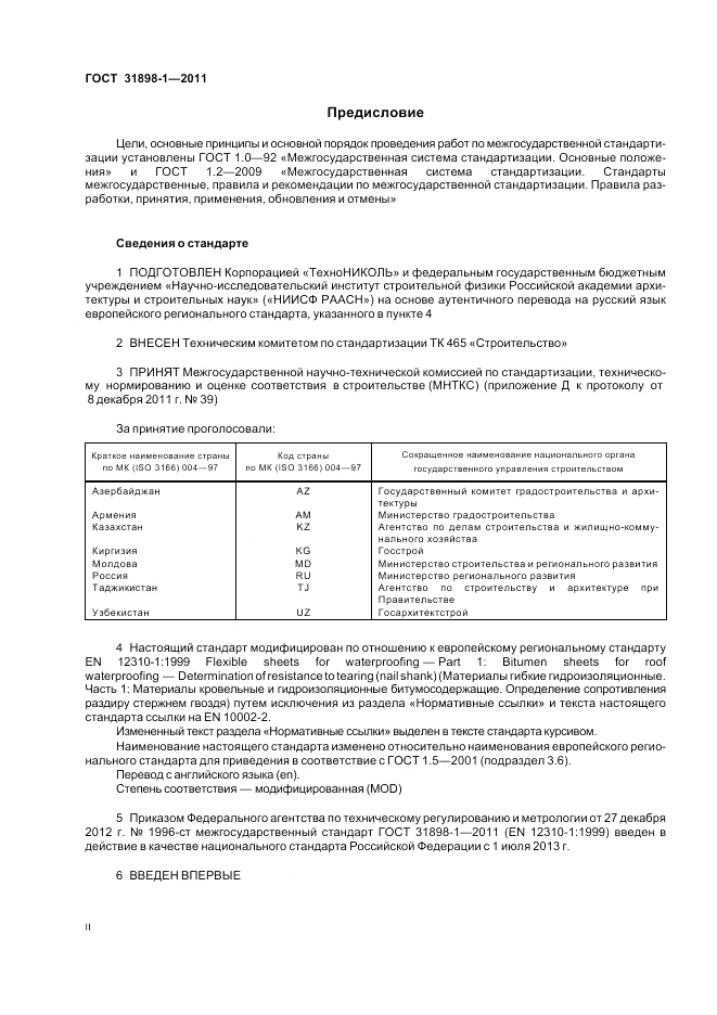 ГОСТ 31898-1-2011, страница 2
