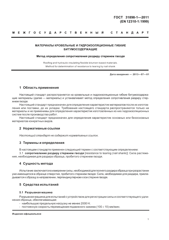 ГОСТ 31898-1-2011, страница 7