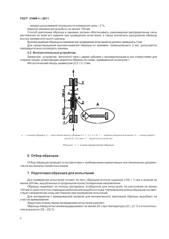 ГОСТ 31898-1-2011, страница 8