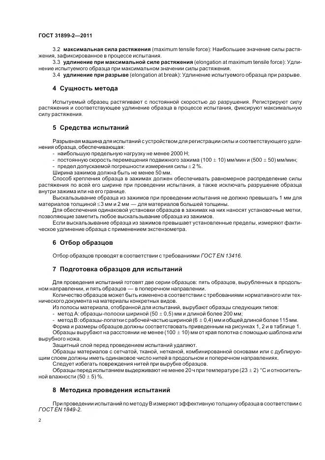 ГОСТ 31899-2-2011, страница 8