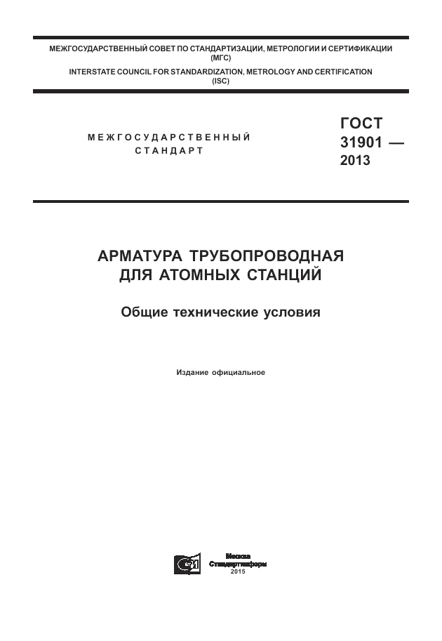 ГОСТ 31901-2013, страница 1
