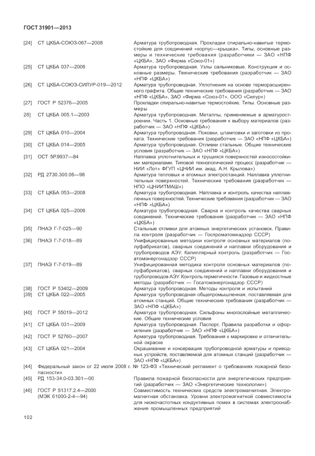 ГОСТ 31901-2013, страница 106