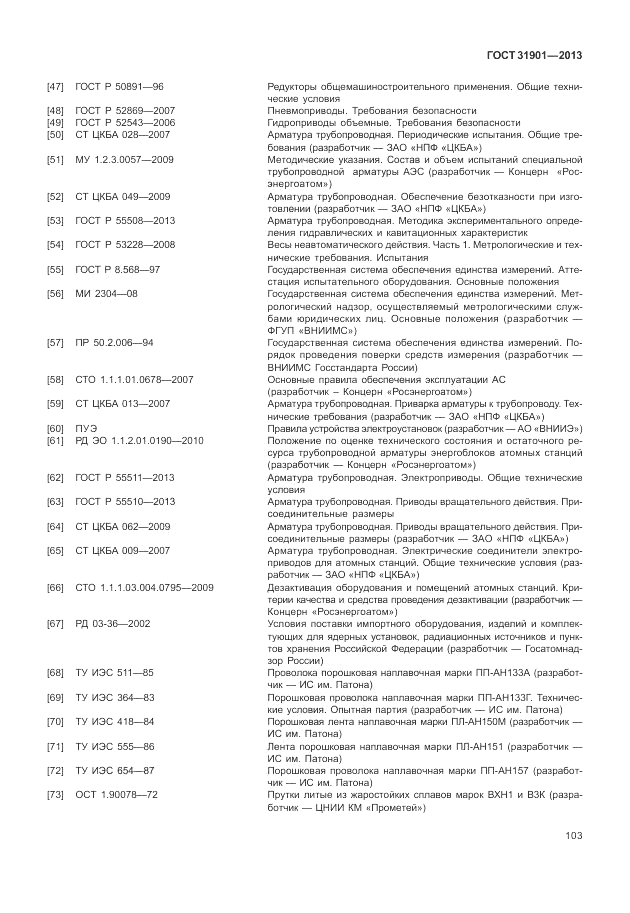 ГОСТ 31901-2013, страница 107