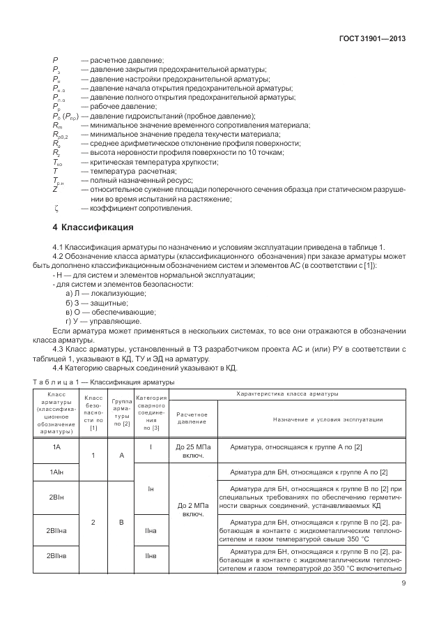 ГОСТ 31901-2013, страница 13