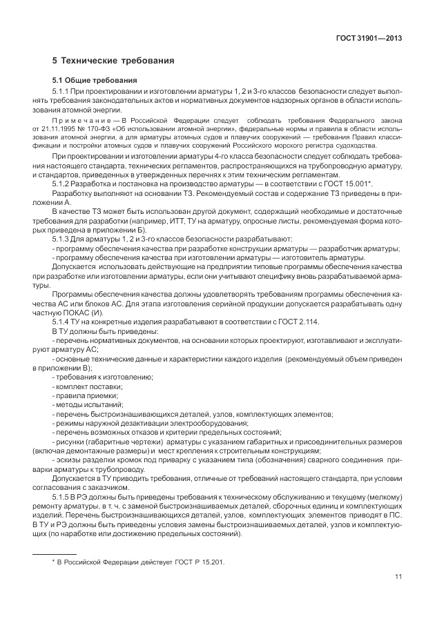 ГОСТ 31901-2013, страница 15