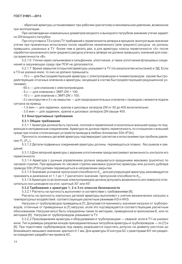 ГОСТ 31901-2013, страница 18