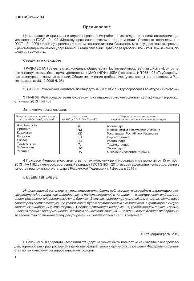ГОСТ 31901-2013, страница 2