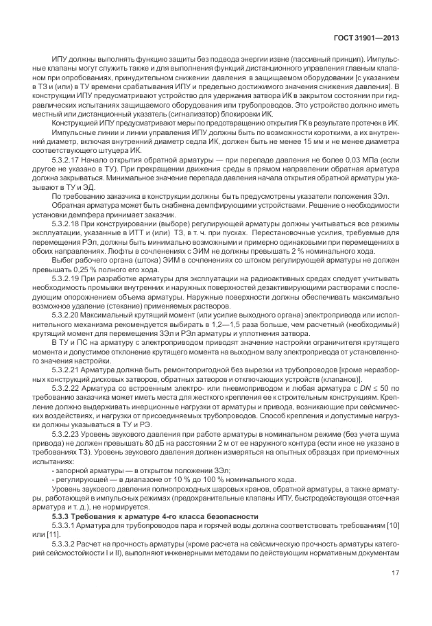 ГОСТ 31901-2013, страница 21