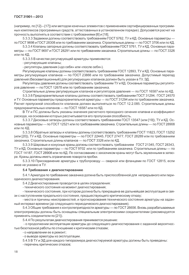 ГОСТ 31901-2013, страница 22