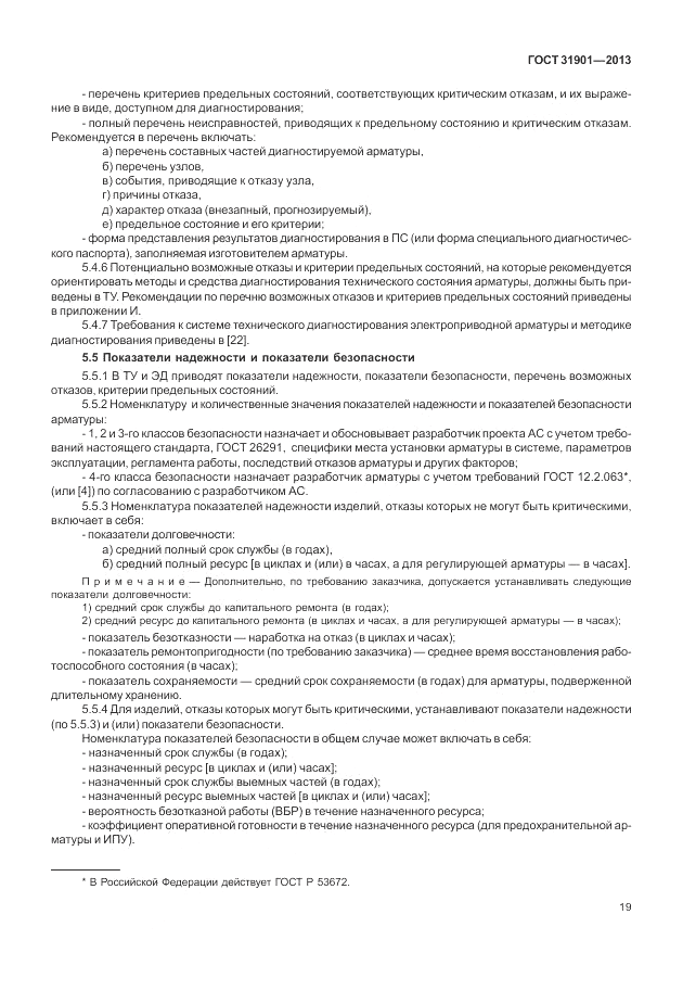 ГОСТ 31901-2013, страница 23