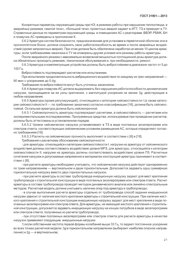 ГОСТ 31901-2013, страница 25