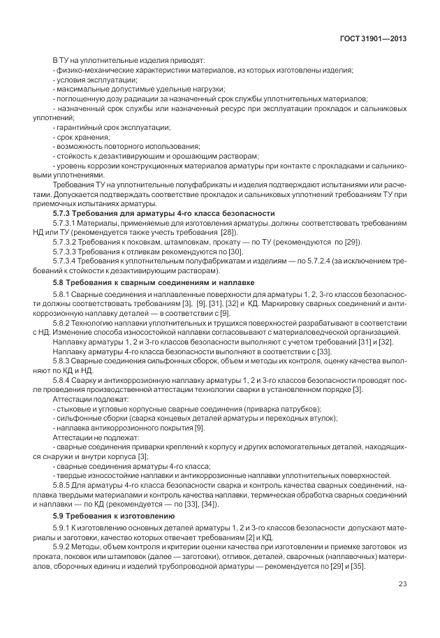 ГОСТ 31901-2013, страница 27
