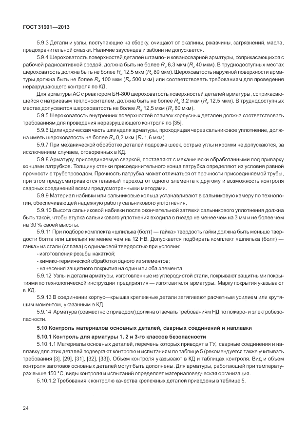 ГОСТ 31901-2013, страница 28