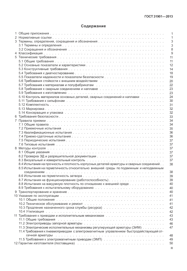 ГОСТ 31901-2013, страница 3