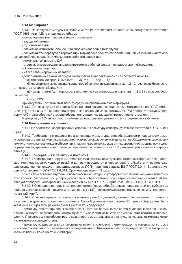 ГОСТ 31901-2013, страница 36