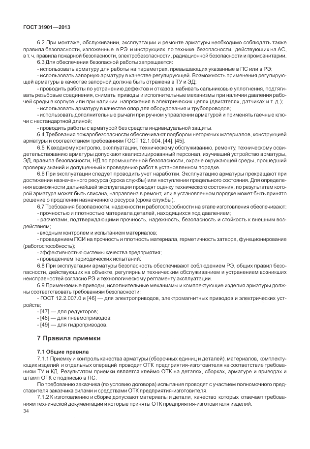 ГОСТ 31901-2013, страница 38