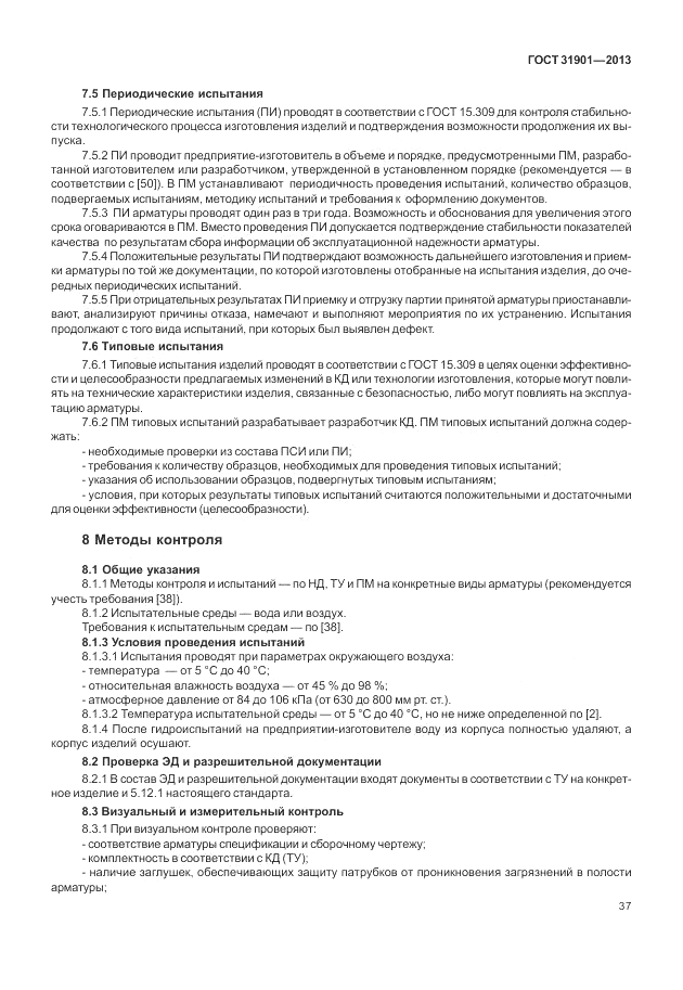 ГОСТ 31901-2013, страница 41