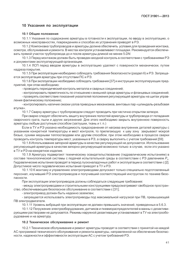 ГОСТ 31901-2013, страница 45