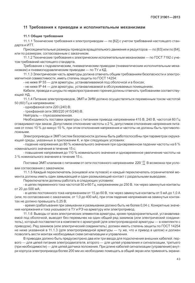 ГОСТ 31901-2013, страница 47