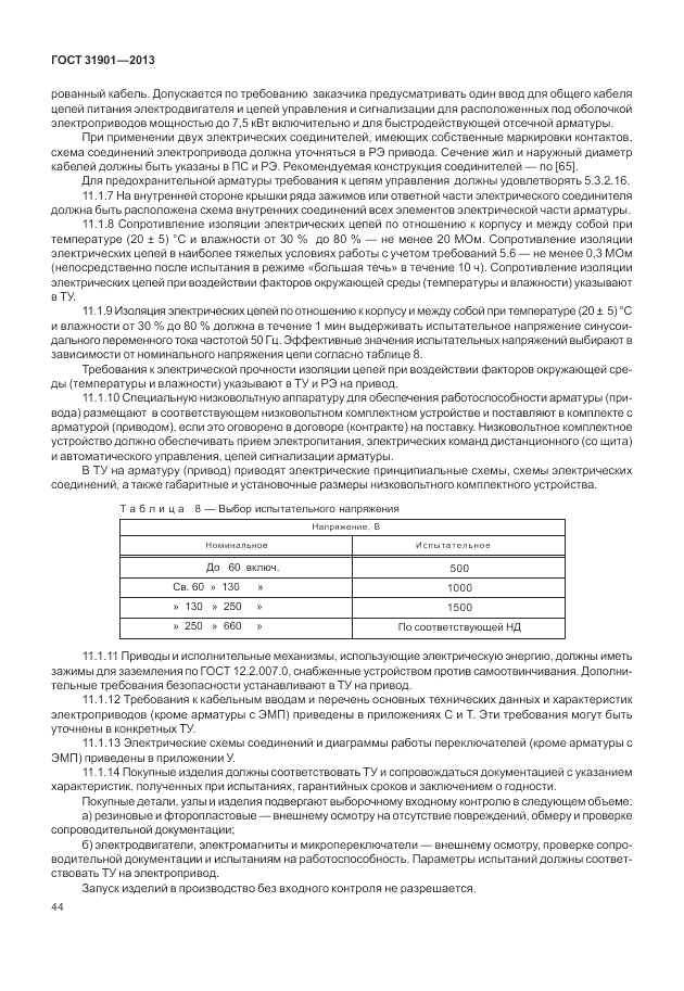 ГОСТ 31901-2013, страница 48