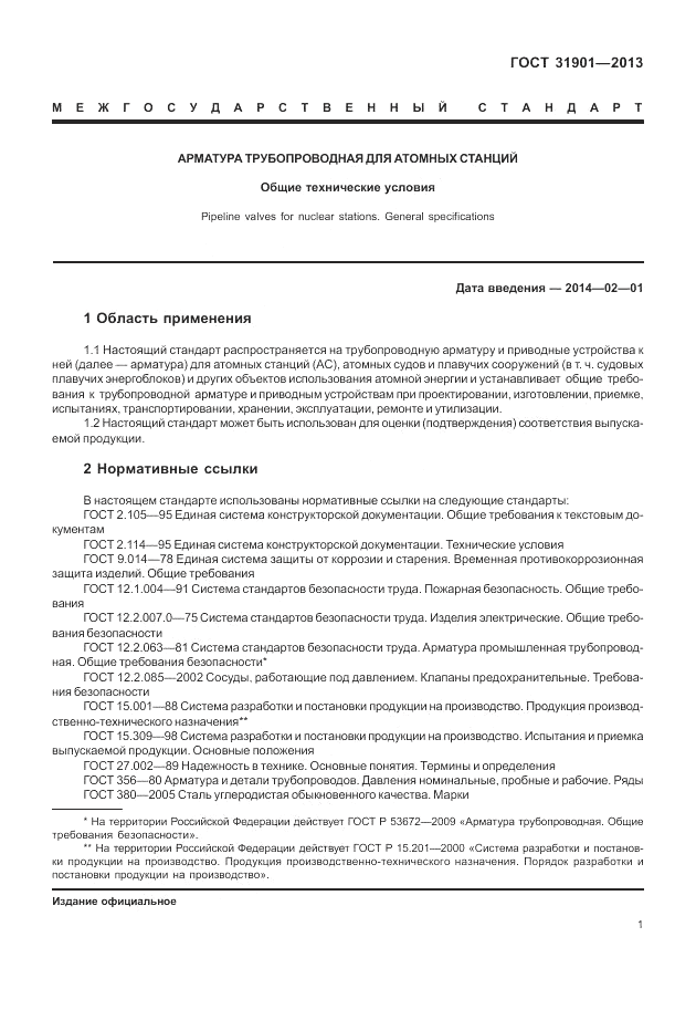 ГОСТ 31901-2013, страница 5
