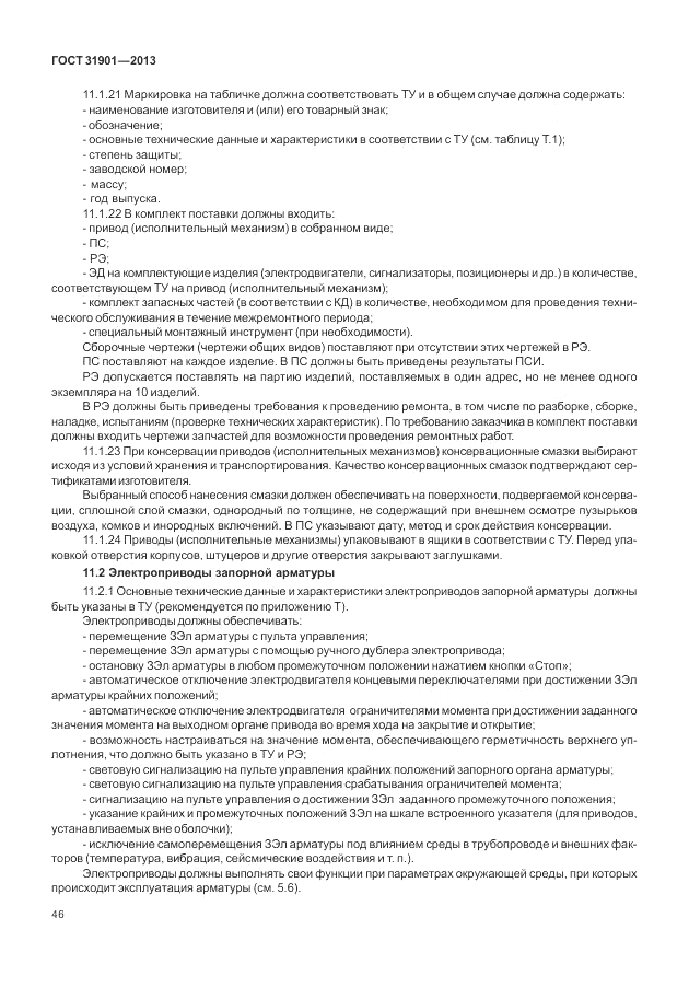 ГОСТ 31901-2013, страница 50