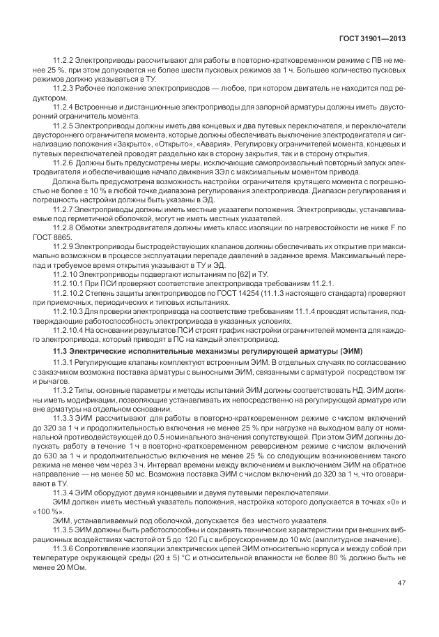ГОСТ 31901-2013, страница 51