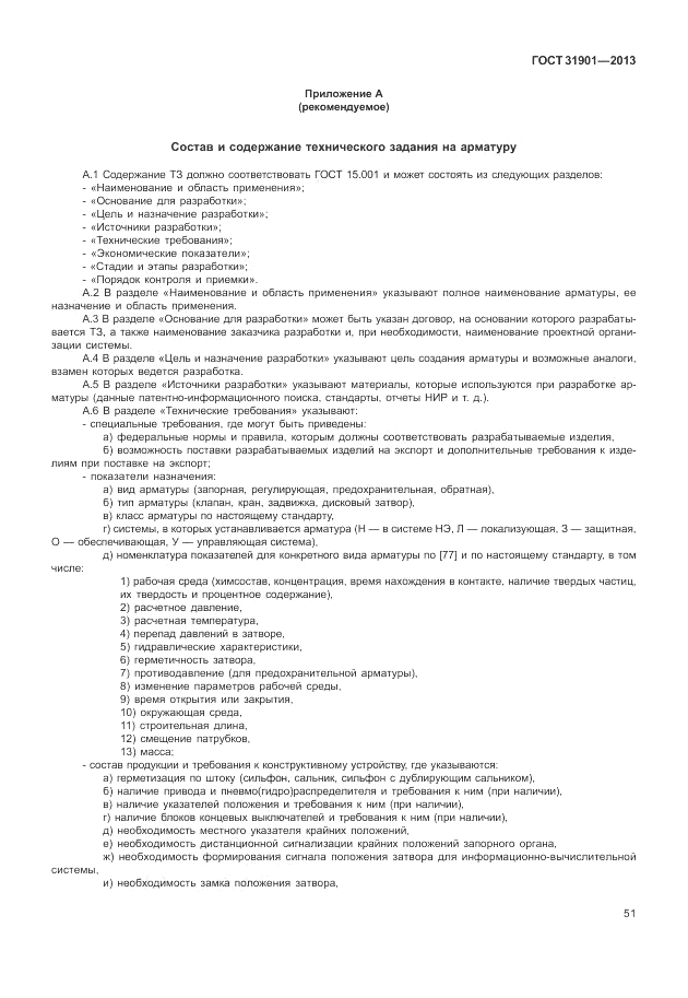 ГОСТ 31901-2013, страница 55