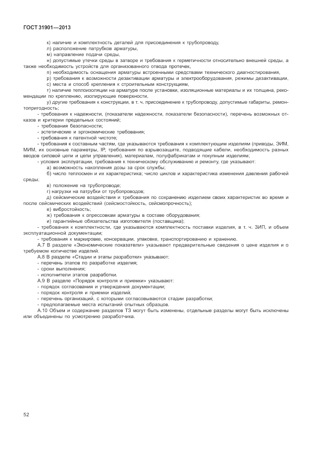 ГОСТ 31901-2013, страница 56