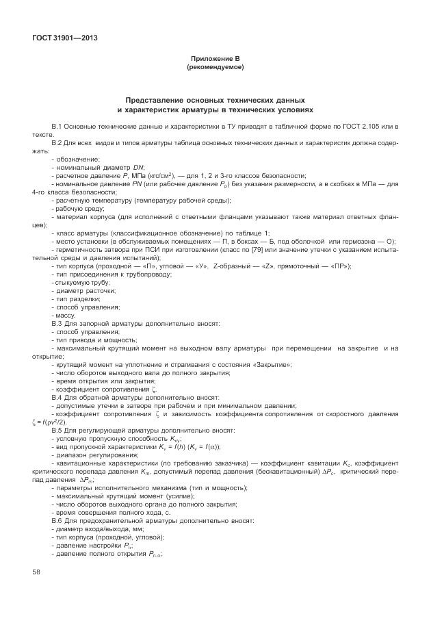 ГОСТ 31901-2013, страница 62