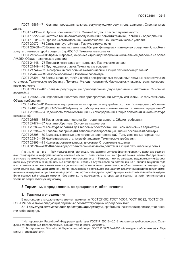 ГОСТ 31901-2013, страница 7