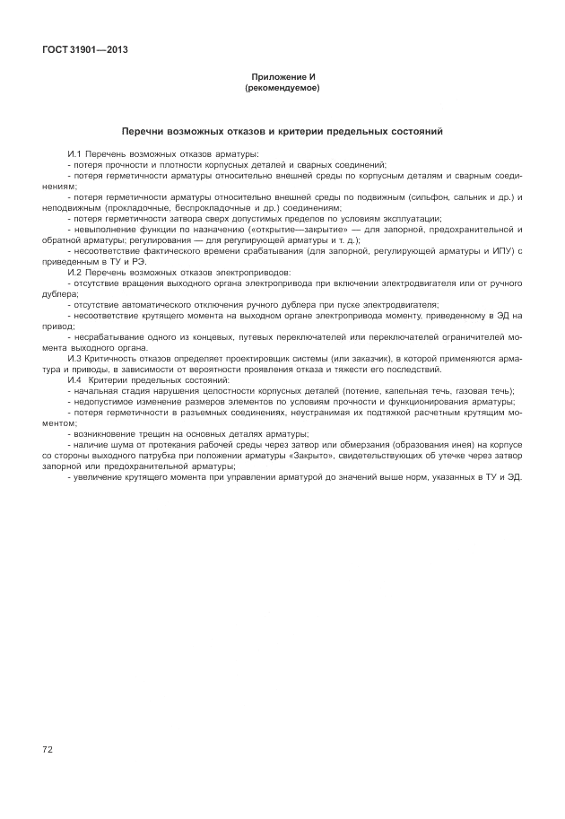 ГОСТ 31901-2013, страница 76