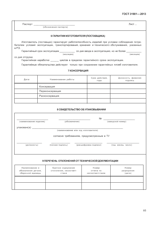 ГОСТ 31901-2013, страница 89