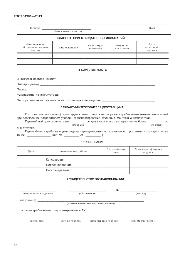 ГОСТ 31901-2013, страница 92