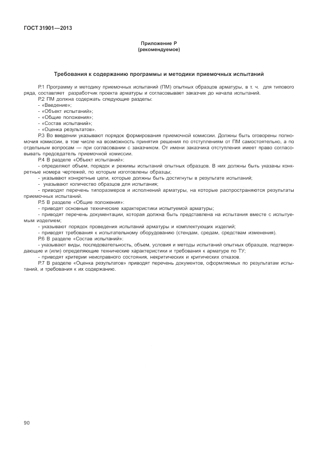 ГОСТ 31901-2013, страница 94