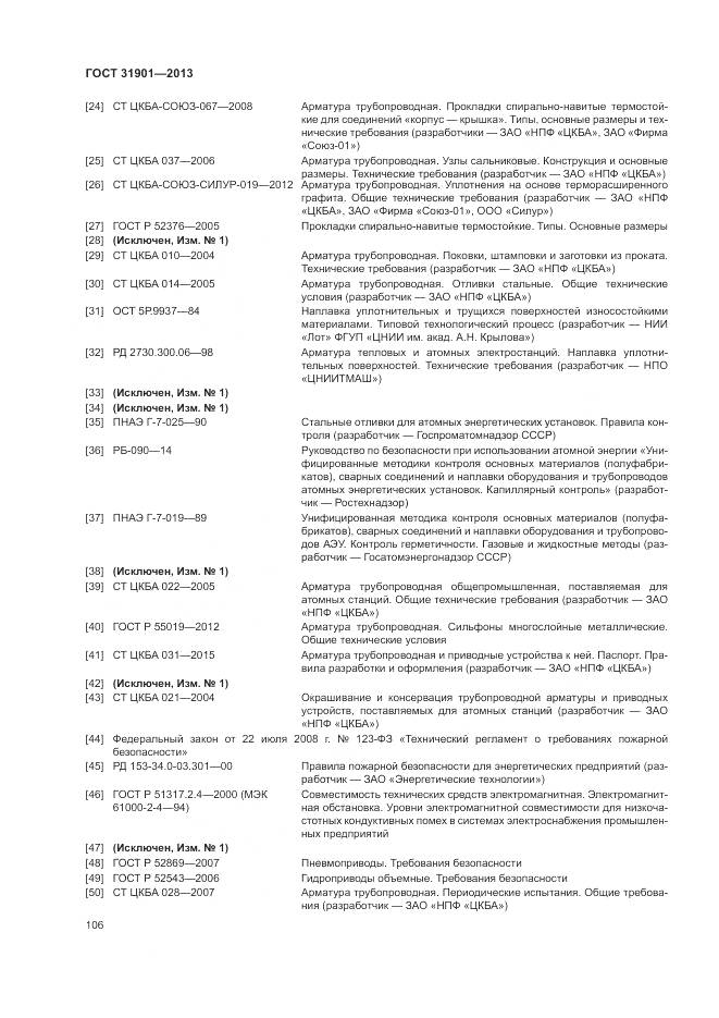 ГОСТ 31901-2013, страница 110