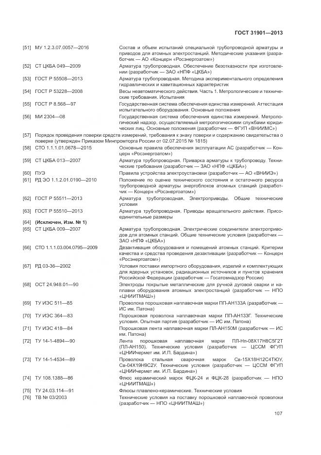 ГОСТ 31901-2013, страница 111