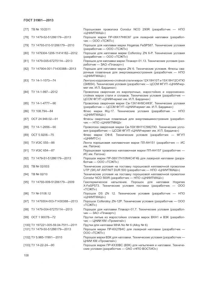 ГОСТ 31901-2013, страница 112