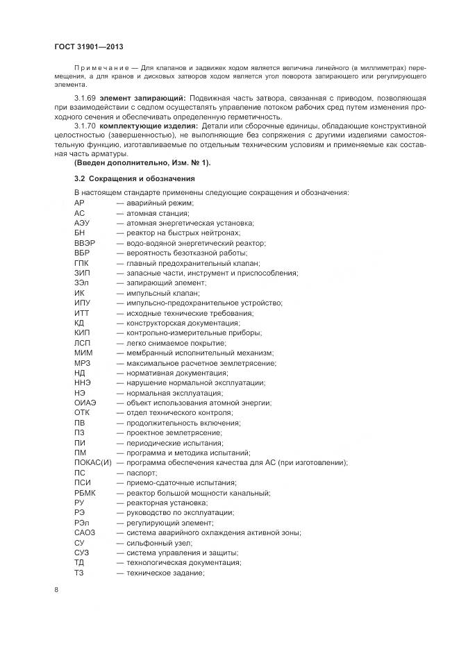 ГОСТ 31901-2013, страница 12