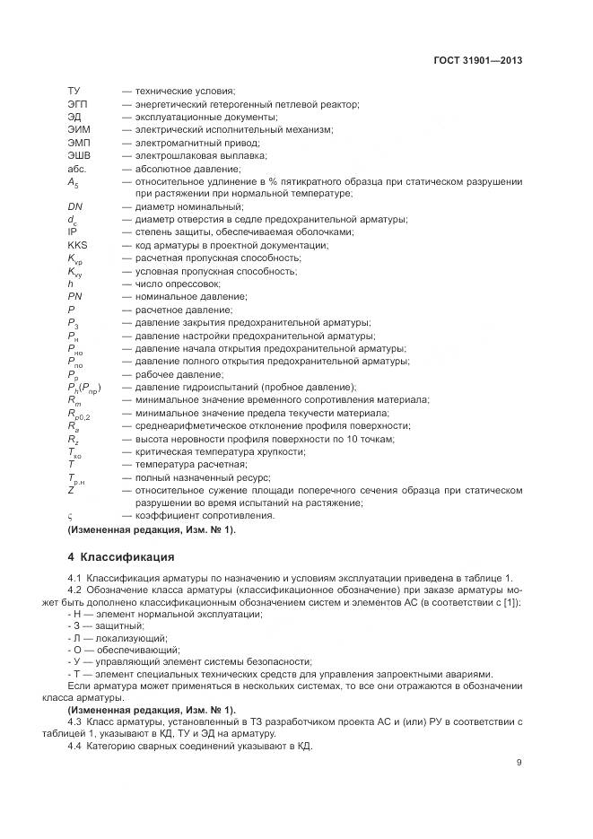 ГОСТ 31901-2013, страница 13